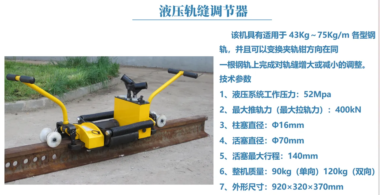 双向液压轨缝调整器 图2