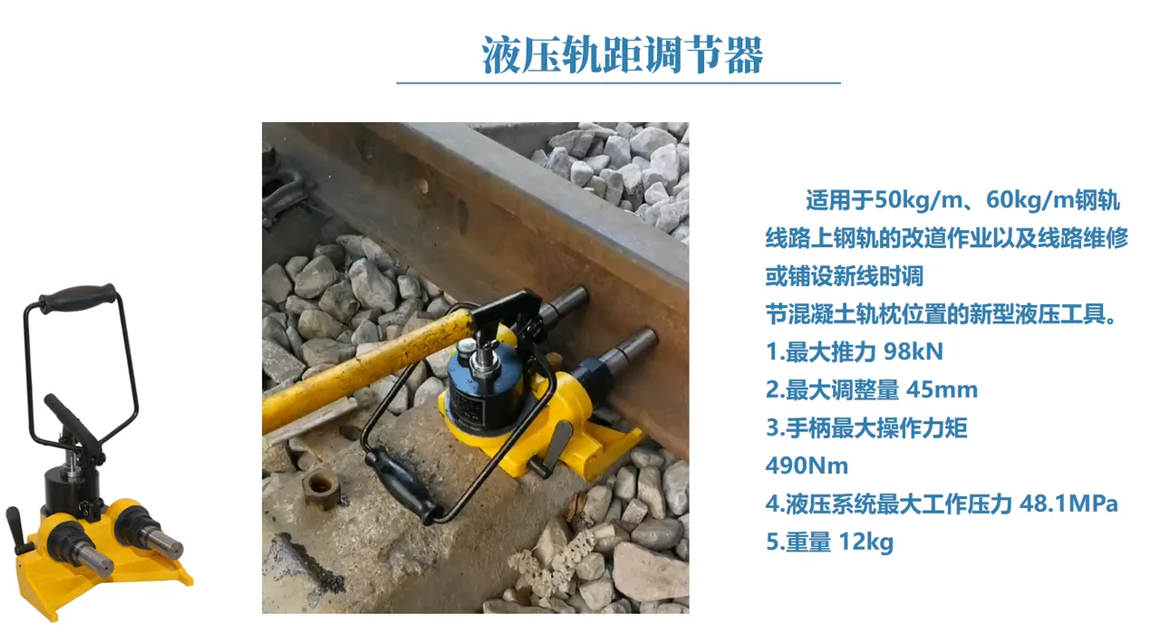 液压轨距调整 图3
